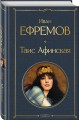 Таис Афинская