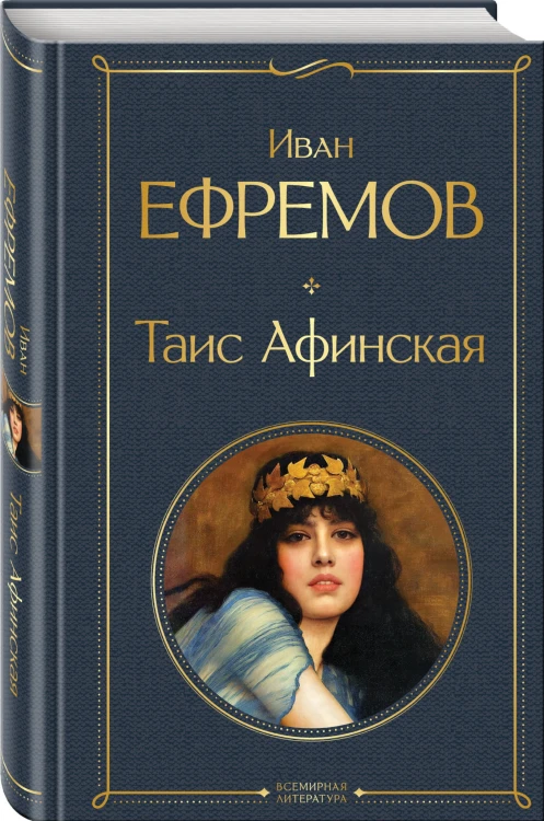 Таис Афинская