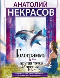 Голограмма, или Другая точка зрения