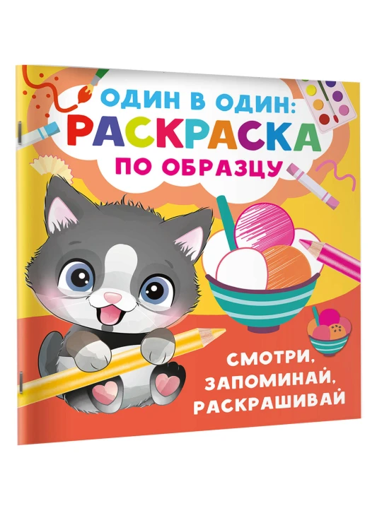 Смотри, запоминай, раскрашивай