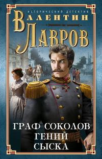 Граф Соколов — гений сыска