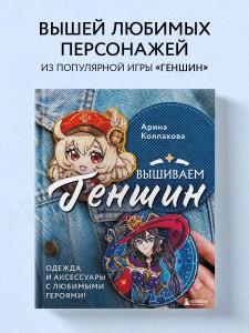 Вышиваем ГЕНШИН. Одежда и аксессуары с любимыми героями!