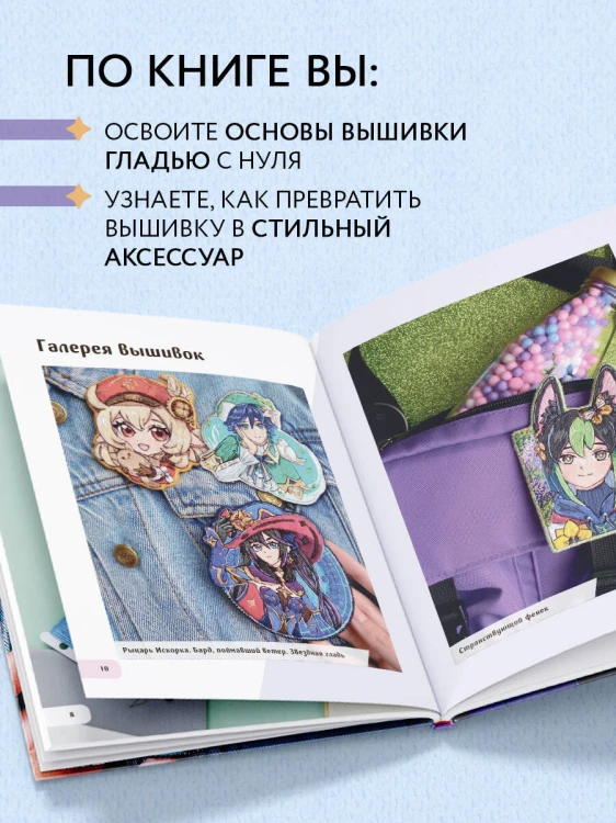 Вышиваем ГЕНШИН. Одежда и аксессуары с любимыми героями!