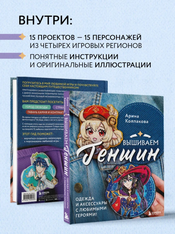 Вышиваем ГЕНШИН. Одежда и аксессуары с любимыми героями!