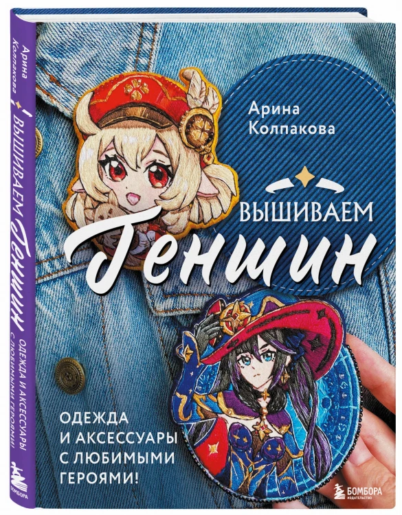 Вышиваем ГЕНШИН. Одежда и аксессуары с любимыми героями!