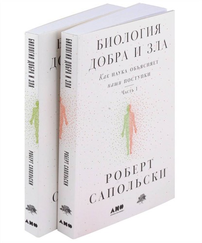 Биология добра и зла. Как наука объясняет наши поступки [в 2-х книгах]