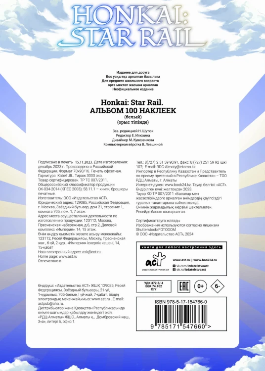 Honkai: Star Rail. Альбом 100 наклеек (белый)