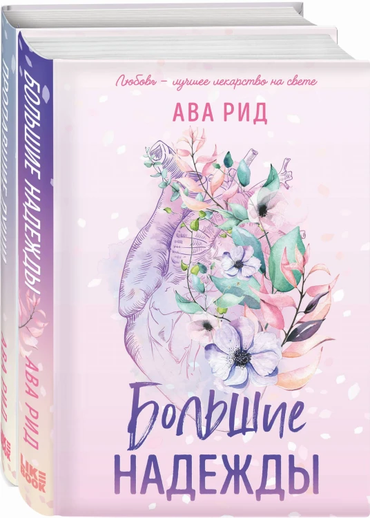Комплект Ава Рид. Больница Уайтстоун из книг: Большие надежды + Пропавшие души
