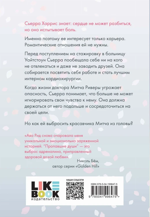 Комплект Ава Рид. Больница Уайтстоун из книг: Большие надежды + Пропавшие души
