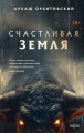 Счастливая земля