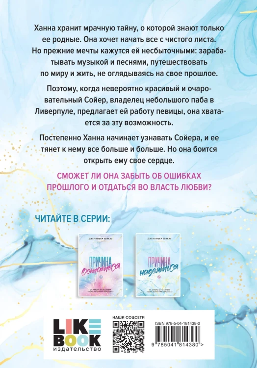 Комплект «Причина, чтобы любить» из книг: Причина остаться + Причина надеяться