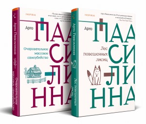 Комплект из книг: Лес повешенных лисиц + Очаровательное массовое самоубийство