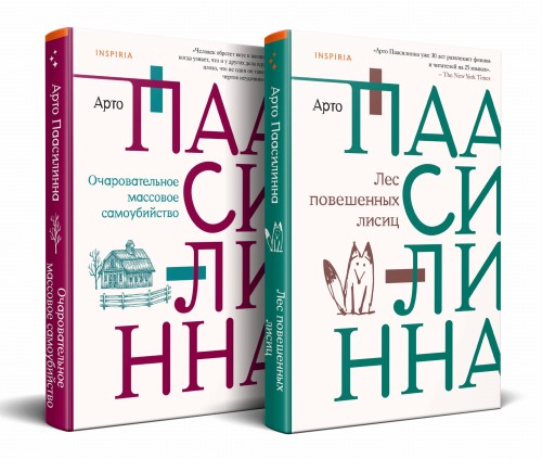 Комплект из книг: Лес повешенных лисиц + Очаровательное массовое самоубийство