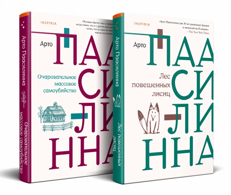 Комплект из книг: Лес повешенных лисиц + Очаровательное массовое самоубийство