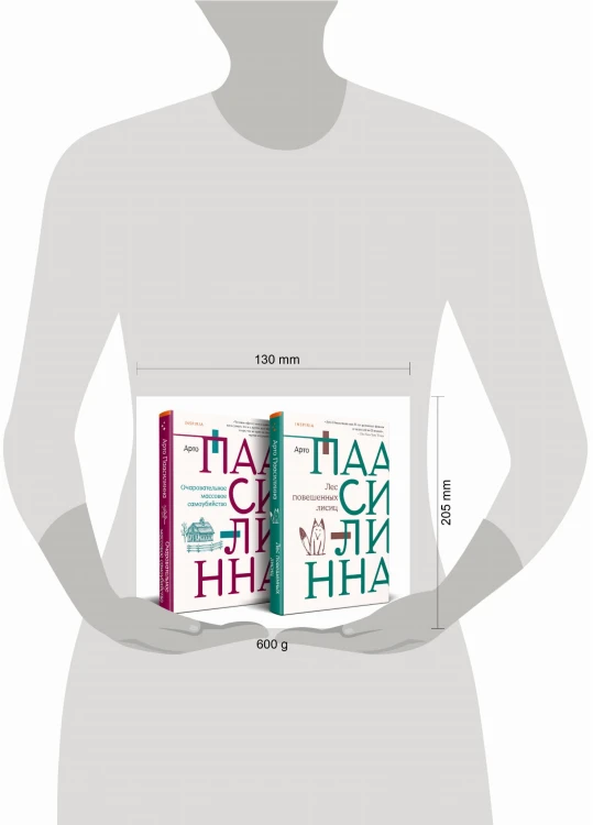 Комплект из книг: Лес повешенных лисиц + Очаровательное массовое самоубийство