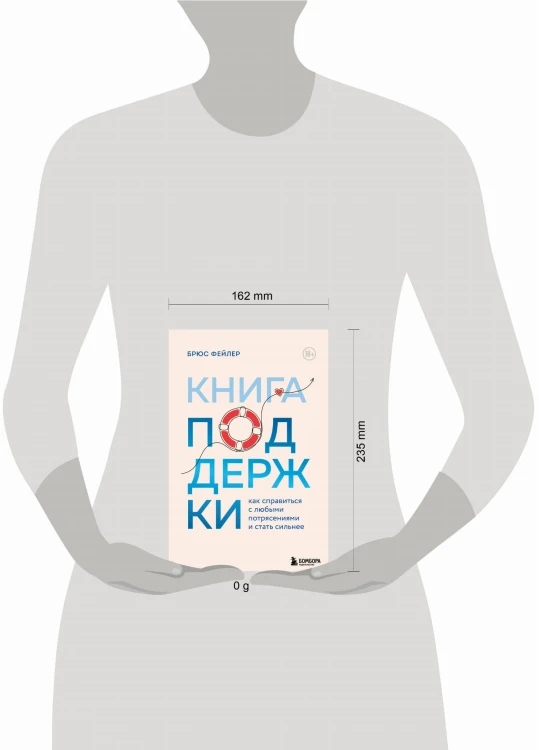 Книга поддержки. Как справиться с любыми потрясениями и стать сильнее