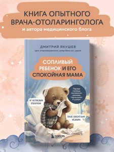Сопливый ребенок и его спокойная мама. Первая помощь маленьким носикам, горлышкам и ушкам