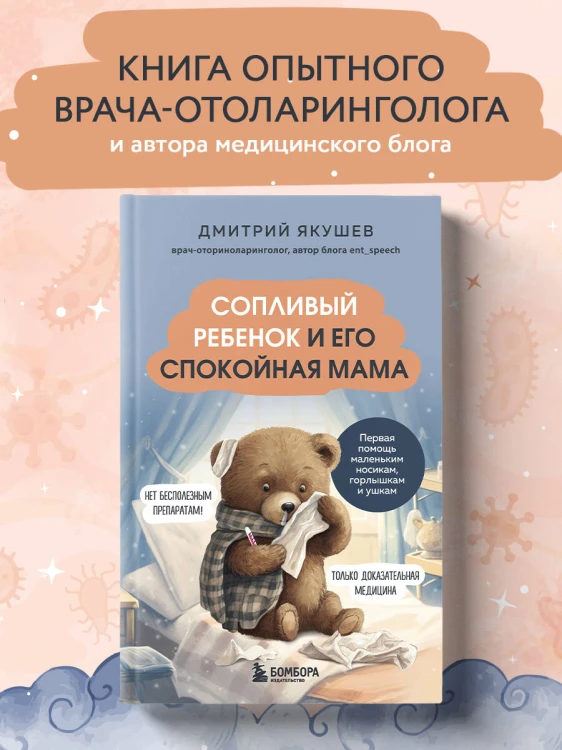 Сопливый ребенок и его спокойная мама. Первая помощь маленьким носикам, горлышкам и ушкам