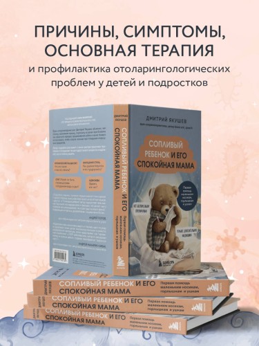 Сопливый ребенок и его спокойная мама. Первая помощь маленьким носикам, горлышкам и ушкам