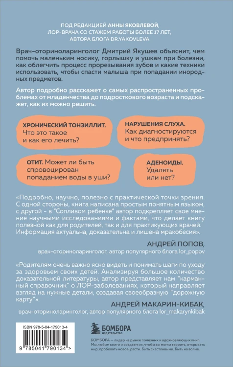 Сопливый ребенок и его спокойная мама. Первая помощь маленьким носикам, горлышкам и ушкам