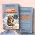 Сопливый ребенок и его спокойная мама. Первая помощь маленьким носикам, горлышкам и ушкам