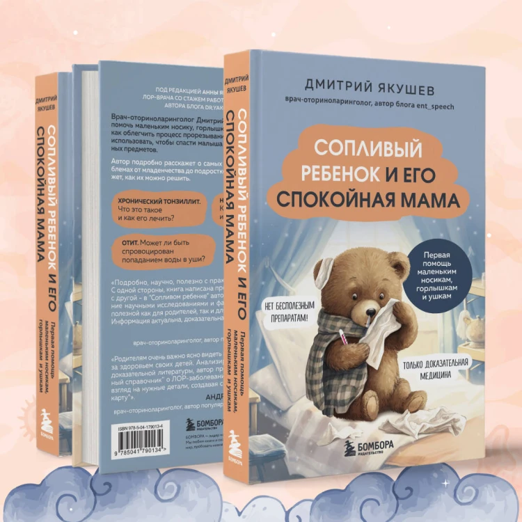 Сопливый ребенок и его спокойная мама. Первая помощь маленьким носикам, горлышкам и ушкам