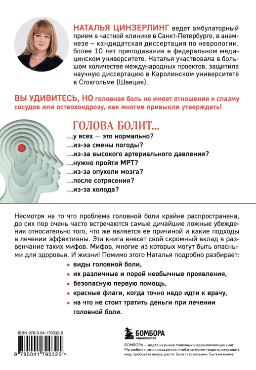 Головная боль. Практикующий врач о ее видах, лечении и случаях, когда она может быть опасна
