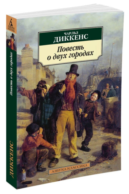 Повесть о двух городах