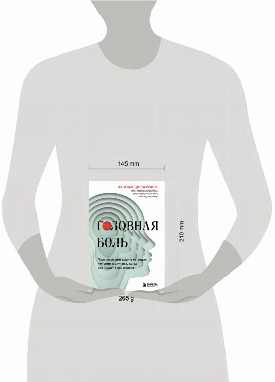 Головная боль. Практикующий врач о ее видах, лечении и случаях, когда она может быть опасна