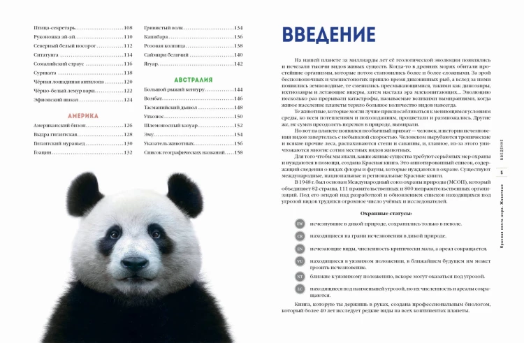 Красная книга мира. Животные
