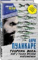 Теорема века. Мир с точки зрения математики