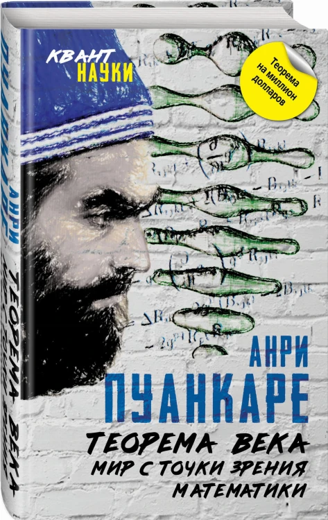 Теорема века. Мир с точки зрения математики
