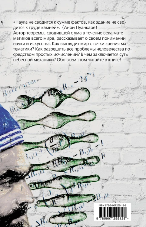 Теорема века. Мир с точки зрения математики