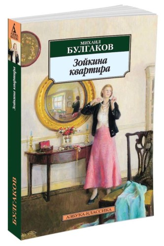 Зойкина квартира