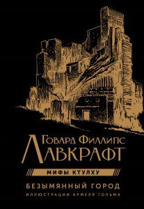 Безымянный город с иллюстрациями Армеля Гольма