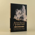 Безымянный город с иллюстрациями Армеля Гольма