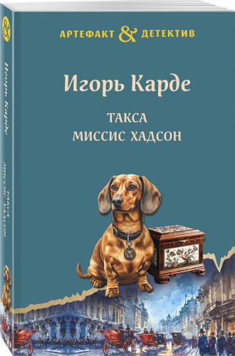 Такса миссис Хадсон