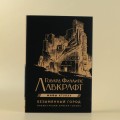 Безымянный город с иллюстрациями Армеля Гольма