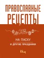 Православные рецепты. На Пасху и другие праздники