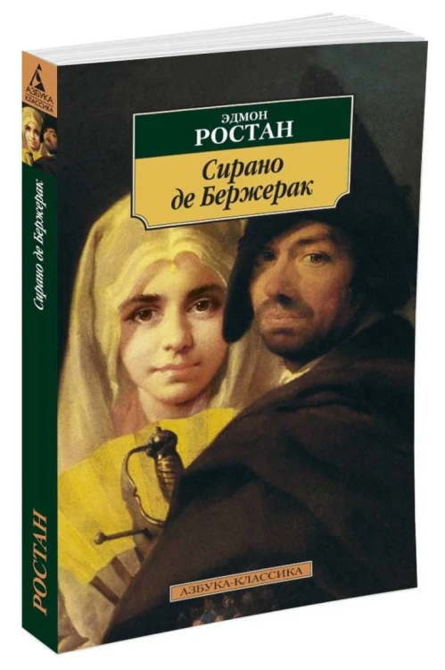 Сирано де Бержерак