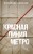 Красная линия метро