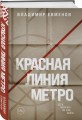 Красная линия метро