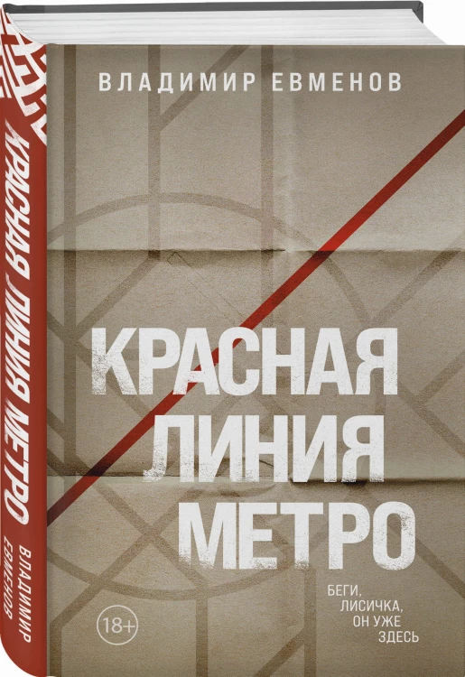 Красная линия метро