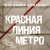 Красная линия метро