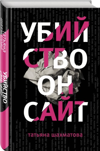 Убийство онсайт