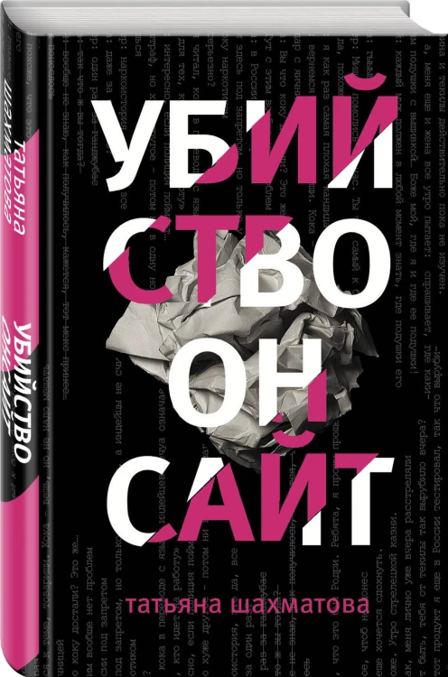 Убийство онсайт