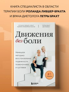 Движения без боли. Немецкая методика восстановления подвижности позвоночника и суставов