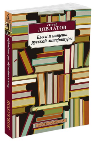 Блеск и нищета русской литературы (нов/обл.)