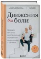 Движения без боли. Немецкая методика восстановления подвижности позвоночника и суставов