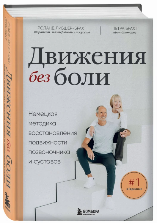 Движения без боли. Немецкая методика восстановления подвижности позвоночника и суставов